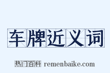 车牌近义词是什么意思的图片